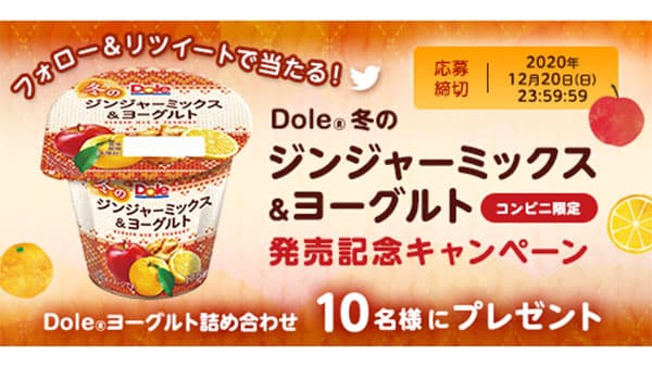 「Dole 冬のジンジャーミックス＆ヨーグルト」発売記念キャンペーン実施　協同乳業