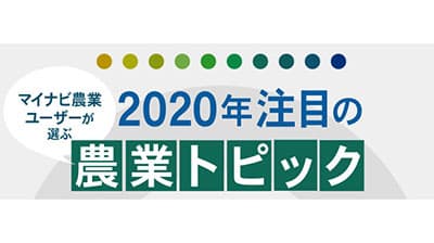 1位は「スマート農業」ユーザーが選ぶ「注目の農業トピック」発表　マイナビ農業
