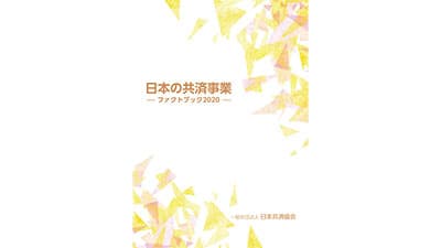 組合員数は前年度比8％増　日本共済協会「ファクトブック2020」発行