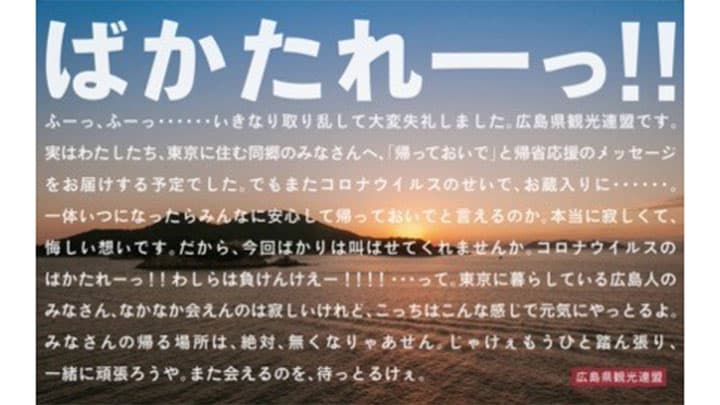 「ばかたれーーーっ！！」帰省できない県人に応援メッセージ　広島県観光連盟