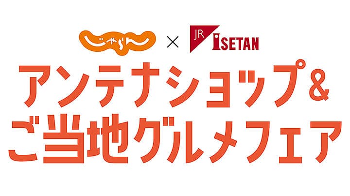 じゃらん×JR京都伊勢丹　アンテナショップ＆ご当地グルメフェア開催