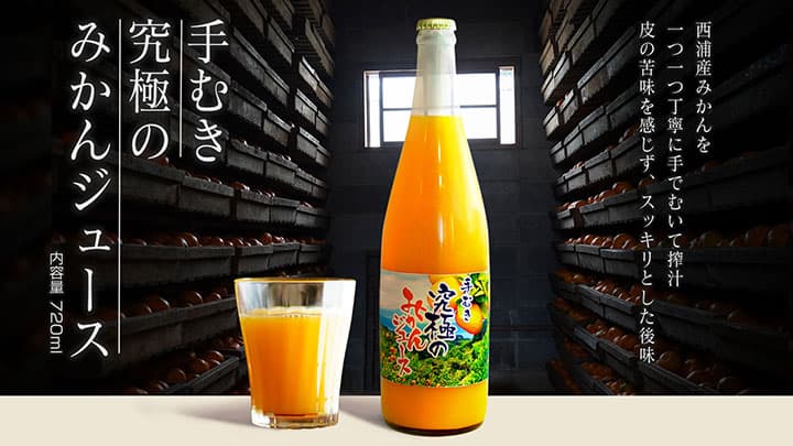 「究極のみかんジュース」生産へ　CF「Makuake」で先行予約販売開始