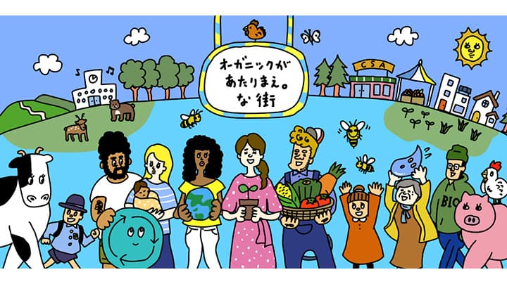 オンラインサロン『「オーガニックが、あたりまえ。」な街』スタート