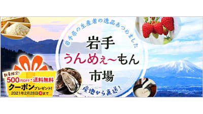 岩手県の農林漁業者を食べて応援「岩手ぅんめぇ～もん市場」開設　47CLUB