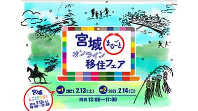 「ミガキイチゴ」の立役者も登場「宮城まるごとオンライン移住フェア」開催