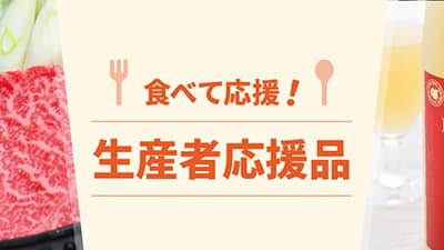 「食べて応援！生産者応援品」特集スタート　三越伊勢丹ふるさと納税