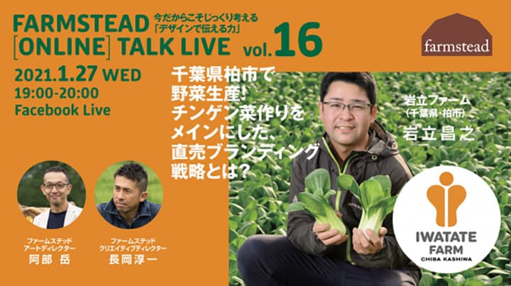 柏市の岩立ファーム登場　オンライン講演会開催　ファームステッド