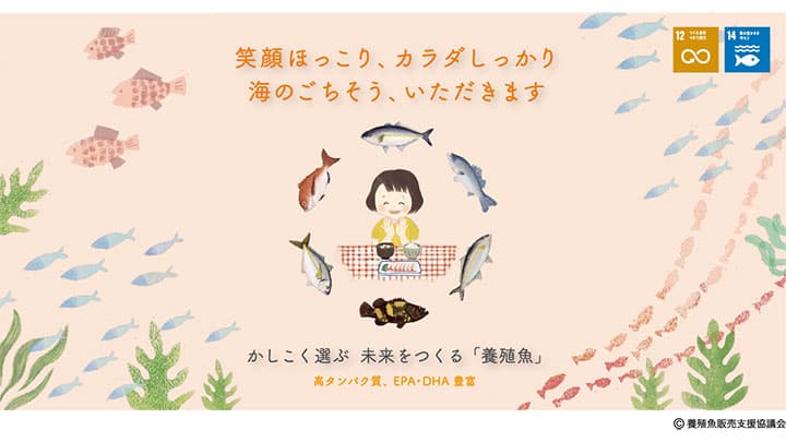 産地応援「＃海のごちそういただきます」養殖魚販売促進キャンペーン実施