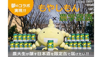 「もやしもん×農学原酒」東京農大生による純米大吟醸　限定缶で先行販売
