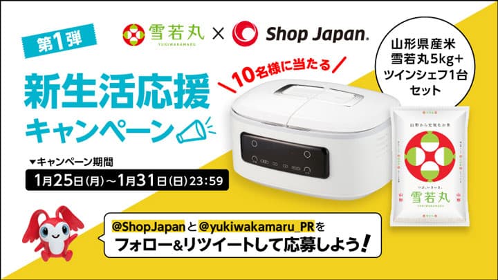 山形県産「雪若丸」とコラボ　「ツインシェフ」新生活応援キャンペーン開催　ショップジャパン