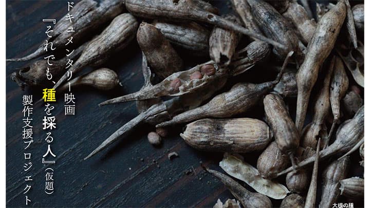 「種」めぐる問題の本質に迫る映画製作へ　クラウドファンディング実施