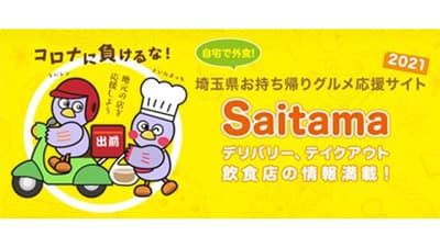 「埼玉県お持ち帰りグルメ応援サイト」リニューアル
