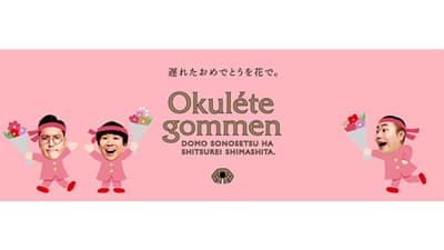 お笑いトリオ・ハナコが「Okulete gommen」プロジェクトを応援　日本花き振興協議会