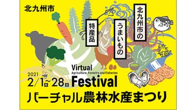 「バーチャル農林水産まつり北九州」ポータルサイト開設　北九州市