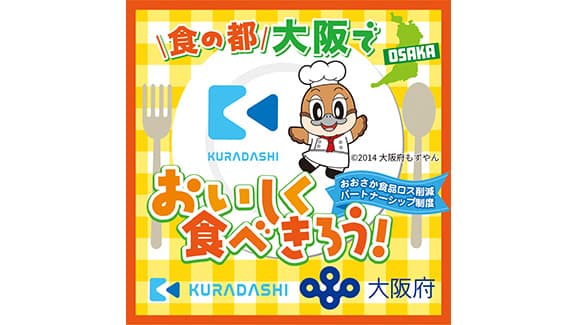 「おおさか食品ロス削減」パートナーシップ制度に参画　クラダシ