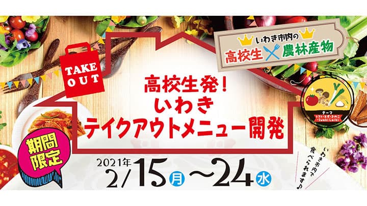 福島県いわき市の高校生と飲食店などが共同開発　テイクアウト商品を販売