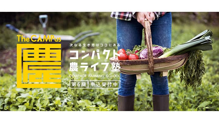 持続可能な農家専門オンライン講座「コンパクト農ライフ塾」 4月開講募集開始