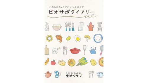 組合員の健康づくりをサポート「ヘルスケア ビオサポダイアリー」発行　生活クラブ生協