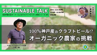100％神戸産クラフトビールと農業「サステイナブルトーク」開催　TSUKURU