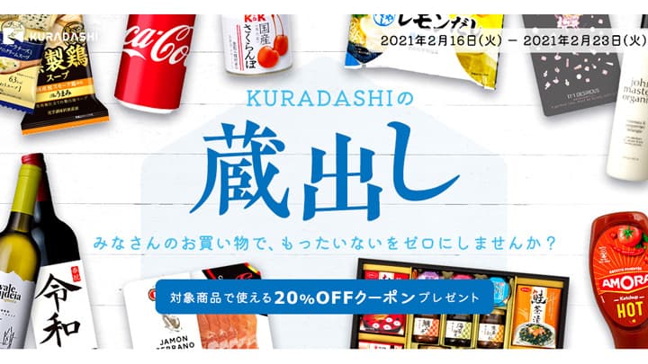 対象商品が20％OFF「蔵出し」キャンペーン23日まで開催中　KURADASHI