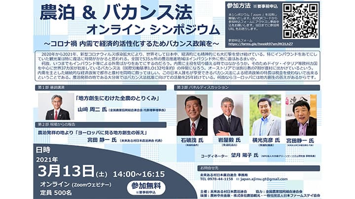 農泊&バカンス法シンポジウムを開催　未来ある村日本農泊連合