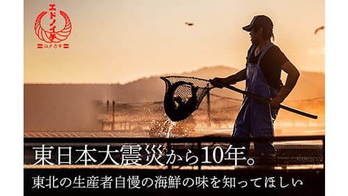 東日本大震災から10年　東北の生産者とクラウドファンディング開始　エドノイチ