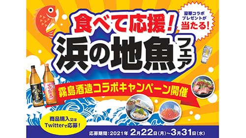 「厳選地魚セット」など当たる「食べて応援！浜の地魚フェア」開催　ＪＦ全漁連