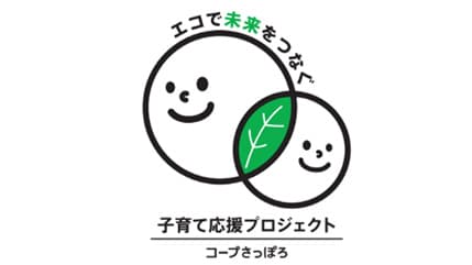 「FCB」累計2万人の妊婦へ　子育て応援プロジェクト開始　コープさっぽろ