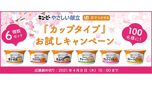 やさしい献立「カップタイプ」お試しキャンペーン」開始　キユーピー