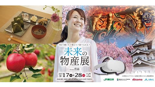東京駅で「未来の物産展」開催　VRで青森を体感　17日から実証開始