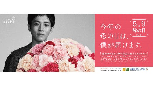 松坂桃李が手渡しでお届け「花キューピット」母の日キャンペーン実施