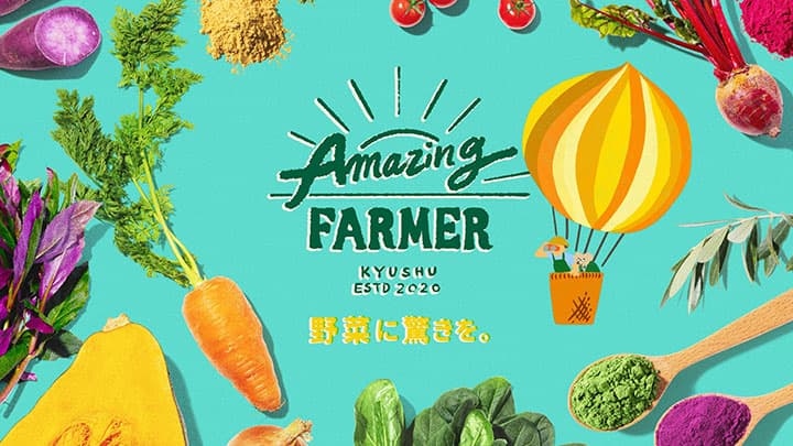 規格外野菜を活用した野菜パウダー「アメージングファーマー」発売