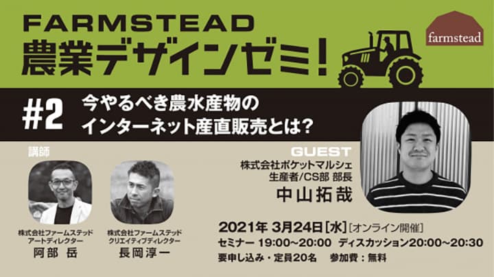 コロナ禍で高まる農業のブランド作りを学ぶ「農業デザインゼミ」開催　ファームステッド