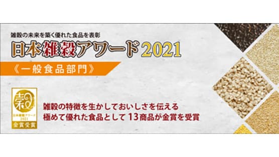 日本雑穀アワード2021一般食品部門　金賞の13商品を発表　日本雑穀協会