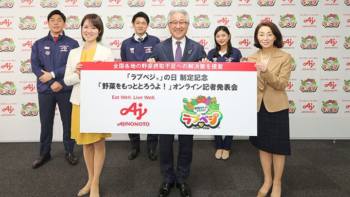 「ラブベジ」の日制定記念「野菜をもっととろうよ！」オンライン発表会開催　味の素