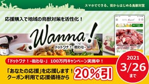 鳥獣対策アプリ「ドットワナ！」応援購入支援キャンペーン実施中　WorkVision