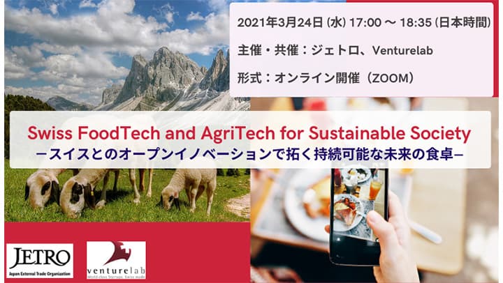 スイス発フードテック・アグリテック紹介　オンラインイベント開催　ジェトロ