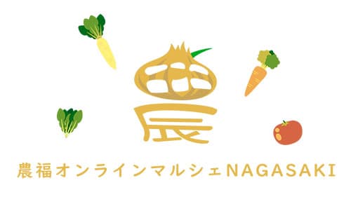 「農福オンラインマルシェNAGASAKI」特設サイトでオンライン販売実施
