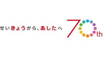 日本生協連のあゆみを振り返る「創立70周年記念特設サイト」オープン