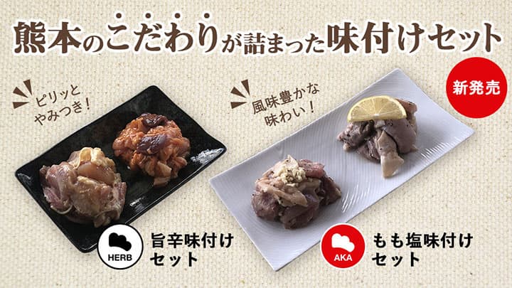 熊本県産にこだわった鶏肉「旨辛味付けセット」など新発売　日本一鶏肉研究所