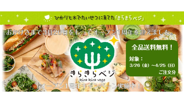 「きらきらベジ」送料無料キャンペーン開催　日本山村硝子