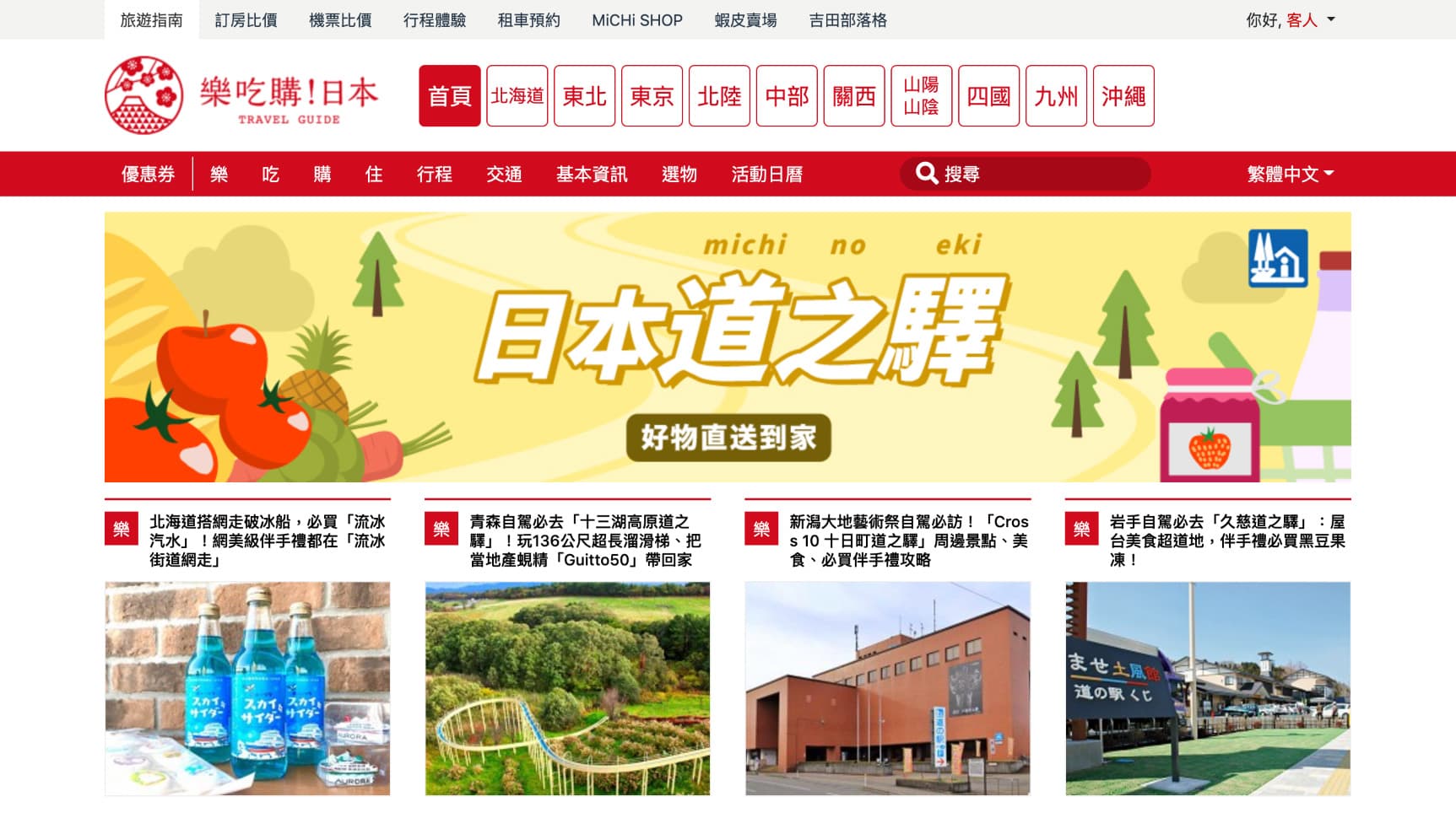 台湾サイト「楽吃購！日本」に「おうちで道の駅！」社会実験開始