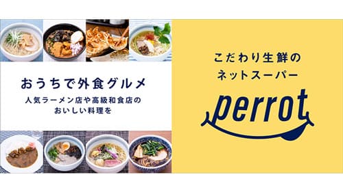 有名飲食店の料理を自宅で「おうちで外食グルメ」オープン　perrot