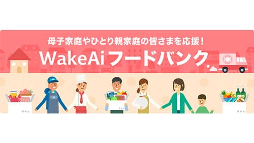 シングルマザーやひとり親家庭を応援「フードバンク」第2弾リリース　WakeAi