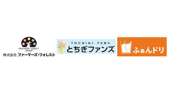 栃木県の事業者向けＣＦ支援サービス開始　ファーマーズ・フォレスト×ふぁんドリ