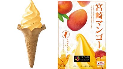 国産果実使用のソフトクリーム「ジャパンプレミアム」から宮崎マンゴーが登場