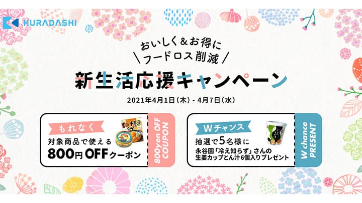 「おいしく＆お得にフードロス削減！新生活応援キャンペーン」開催　クラダシ