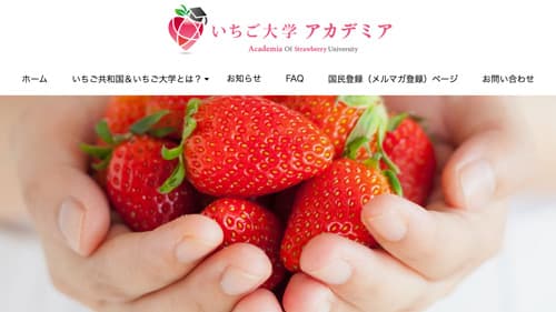 いちご学専門の学問所「いちご大学アカデミア」開講