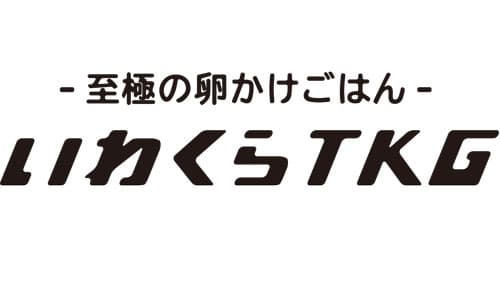 オール岩倉産「至極の卵かけごはん」プロジェクト発足　愛知県岩倉市