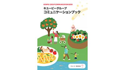 「キユーピーグループ コミュニケーションブック」最新情報を追加　キユーピー